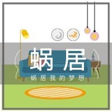 簡約清新蝸居介紹宣傳