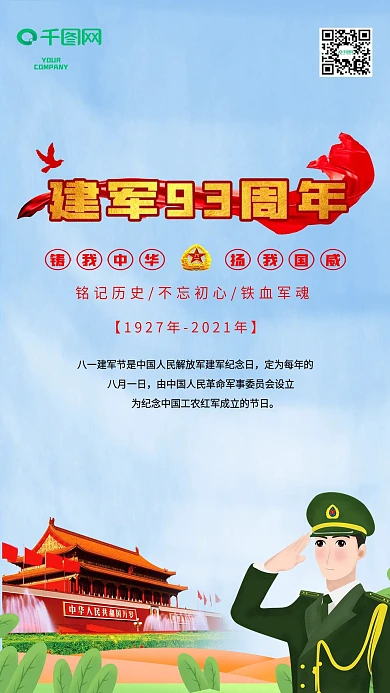 八一建军节手机宣传海报