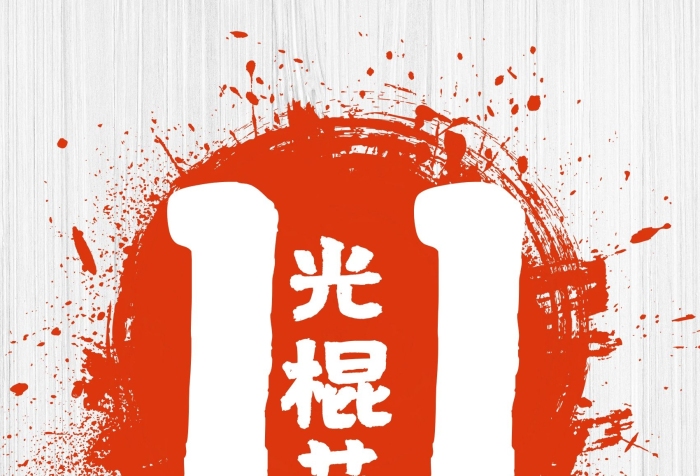 紅色背景趴光棍節(jié)狂歡活動海報(bào)
