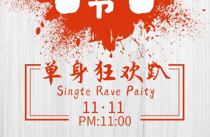 紅色背景趴光棍節(jié)狂歡活動海報(bào)

