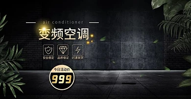 电商淘宝黑金风简约变频空调banner