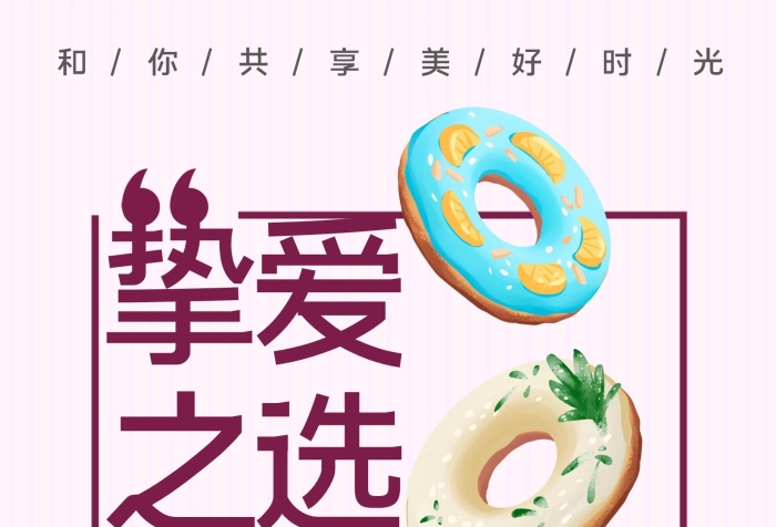 摯愛(ài)之選面包甜甜圈新品上新海報(bào)

