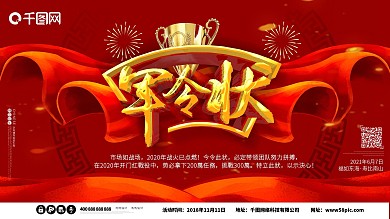 軍令狀挑戰(zhàn)業(yè)績(jī)英雄榜c4d紅色海報(bào)展板