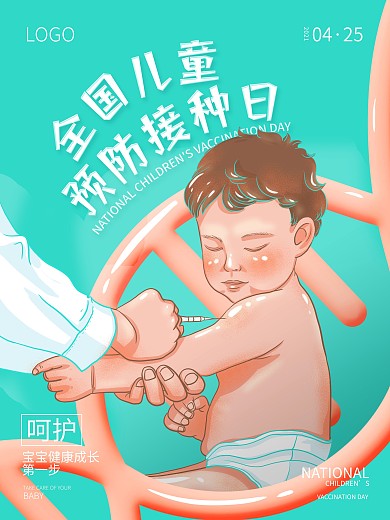 兒童疫苗接種預(yù)防針海報(bào)