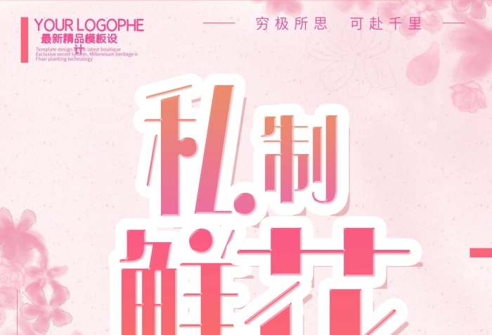 浪漫花店情人節(jié)賣花宣傳展架
