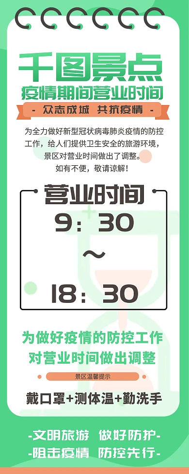 绿色疫情期间景区营业时间通知日历展架