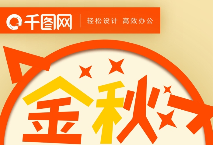 感恩同窗們滿元金秋十月促銷易拉寶
