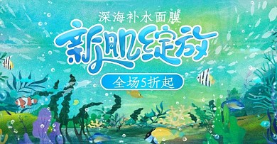 海底美妝海報面膜清爽涼快夏天原創(chuàng)