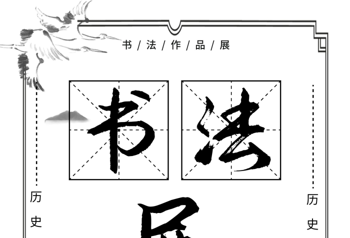 地點篆書風書法作品展展覽信息展架
