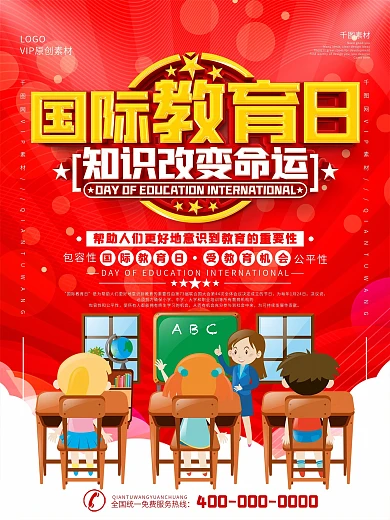 国际教育日宣传海报
