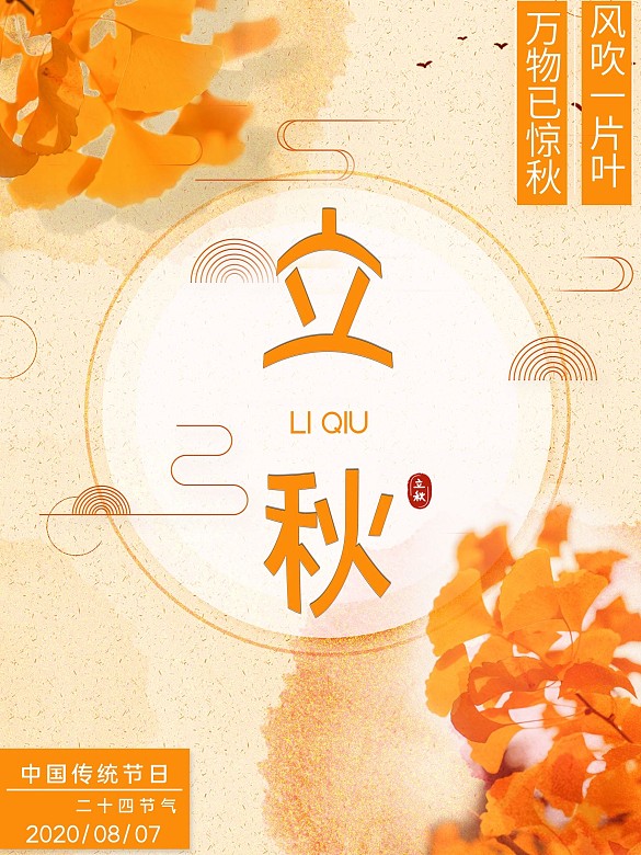 立秋節(jié)氣平面宣傳廣告
