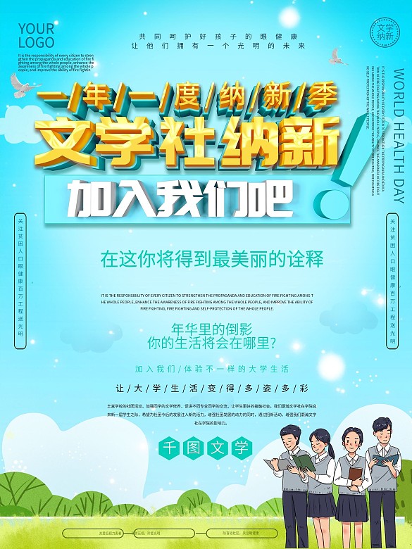 校園文學(xué)社納新海報(bào)