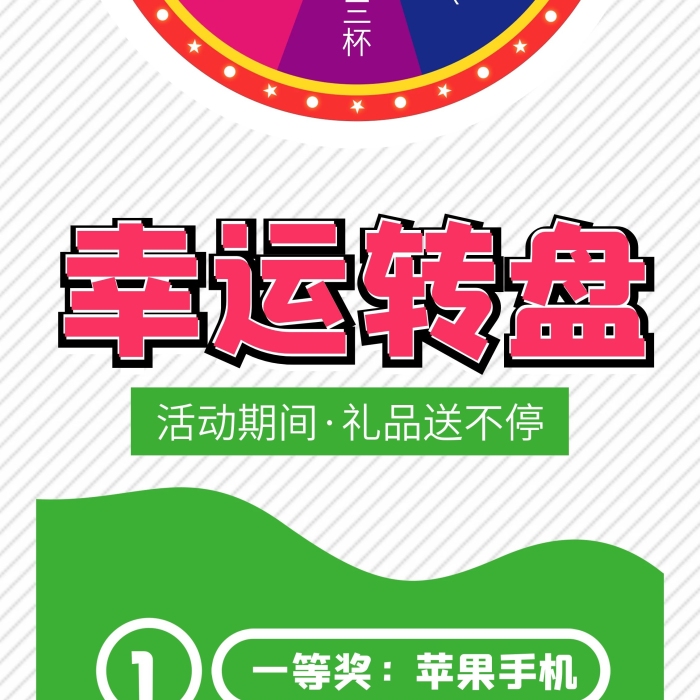 一等獎(jiǎng)二等獎(jiǎng)幸運(yùn)大轉(zhuǎn)盤抽獎(jiǎng)活動(dòng)X展架
