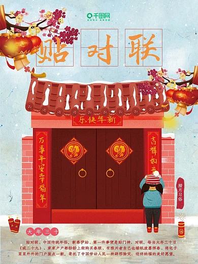 原创插画腊月习俗大年三十贴对联习俗海报