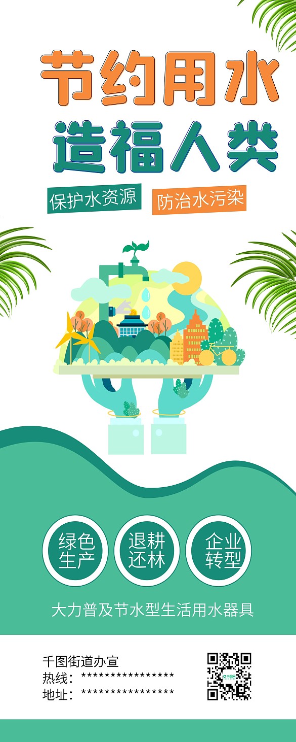 節(jié)約資源保護(hù)水資源公益宣傳X展架易拉寶