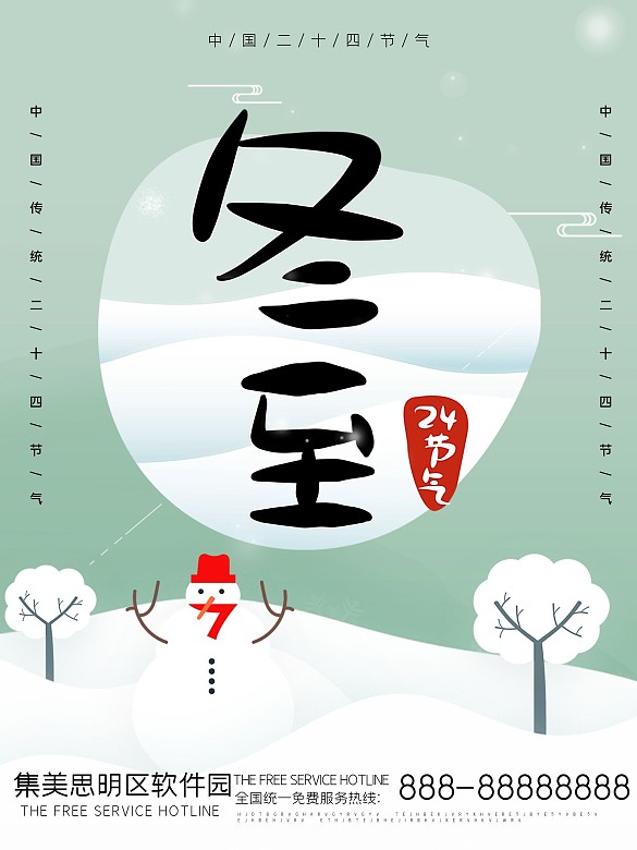 二十四節(jié)氣海報(bào)冬至海報(bào)