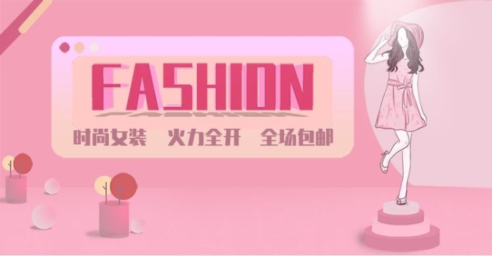女裝立體時(shí)尚女裝粉嫩電商海報(bào)
