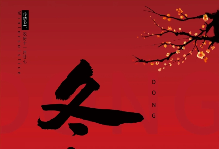 傳統(tǒng)節(jié)氣冬至海報祝?；顒幼鲲溩?