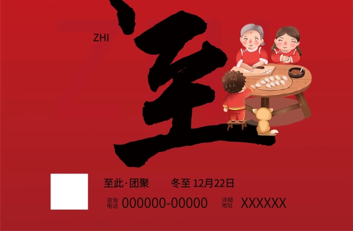 傳統(tǒng)節(jié)氣冬至海報祝福活動做餃子
