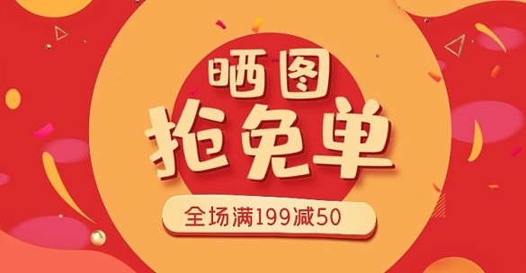 淘寶全屏?xí)駡D免單海報