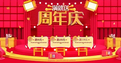 周年庆满送红色喜庆金色淘宝天猫首页海报