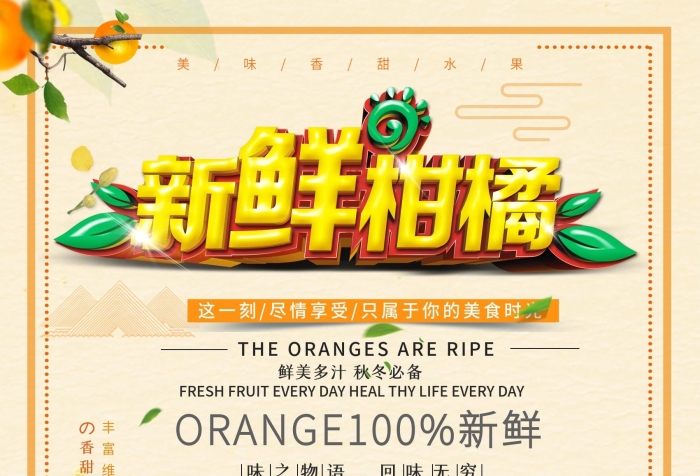 柑橘展架新鮮橘子美味水果海報(bào)
