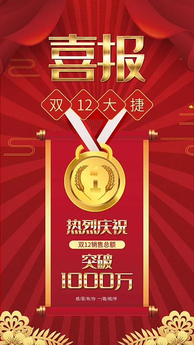 喜庆双十二金字喜报