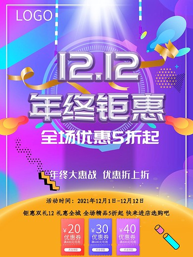 原創(chuàng)雙十二單頁年終鉅惠宣傳單頁海報電商