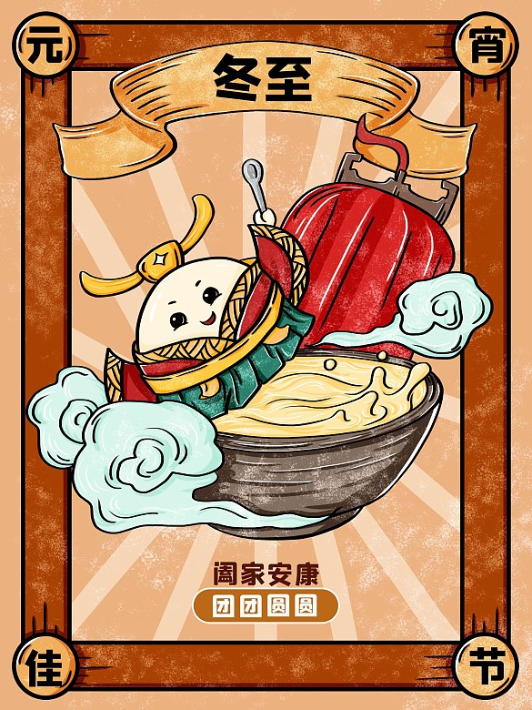 原創(chuàng)卡通漫畫風(fēng)冬至習(xí)俗海報(bào)
