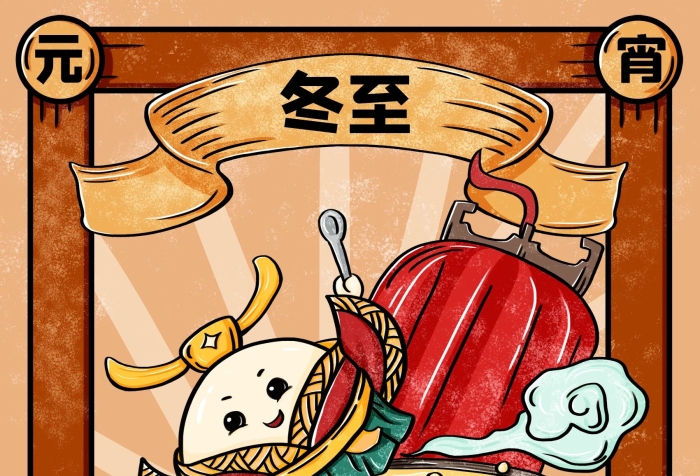 闔家安康卡通漫畫風冬至習俗海報
