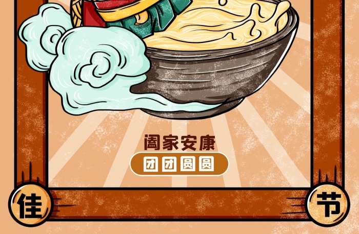 闔家安康卡通漫畫風冬至習俗海報
