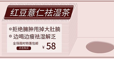 紅豆薏仁祛濕茶冬病夏治海報(bào)banner