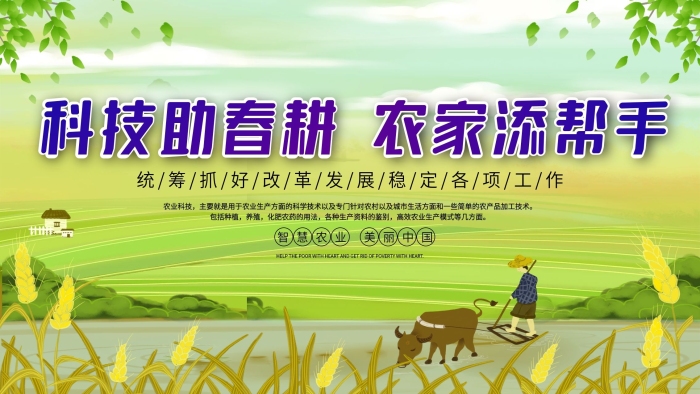農(nóng)業(yè)科技科技助春耕農(nóng)業(yè)主題宣傳展板
