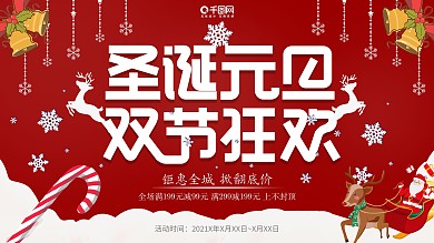 圣誕元旦狂歡喜慶促銷展板設計PSD模板