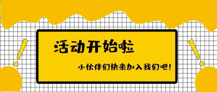 小伙伴活動網(wǎng)紋黃色簾幕公眾號封面
