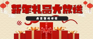 2021新年禮品大放送公眾號(hào)封面