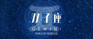 十二星座线圈印象插画双子座微信公众号封面