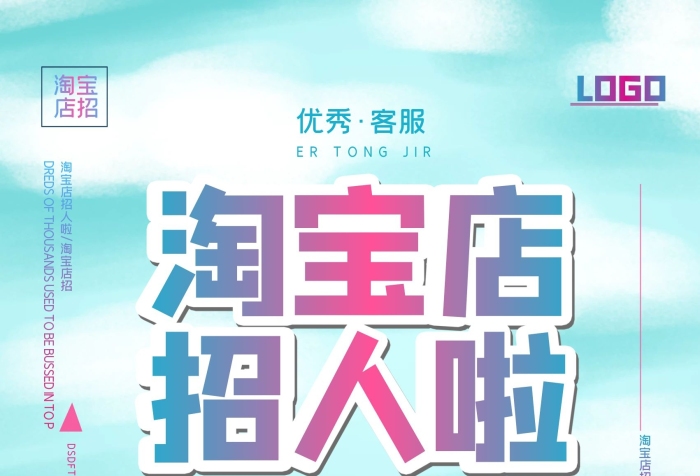 招人啦店招優(yōu)秀店標(biāo)題招聘海報(bào)
