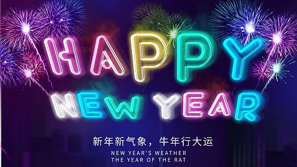 原創(chuàng)霓虹煙花新年快樂主題字展板