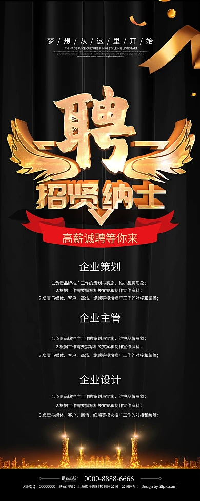 大气黑金风招贤纳士招聘展架