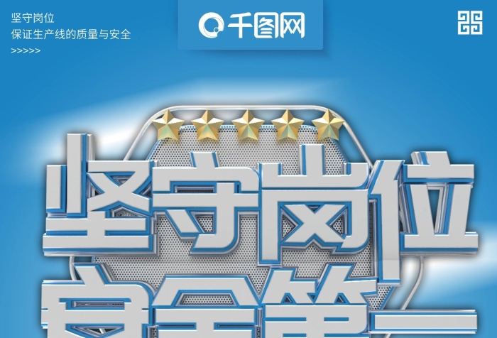 堅守崗位精品課程企業(yè)安全文化海報
