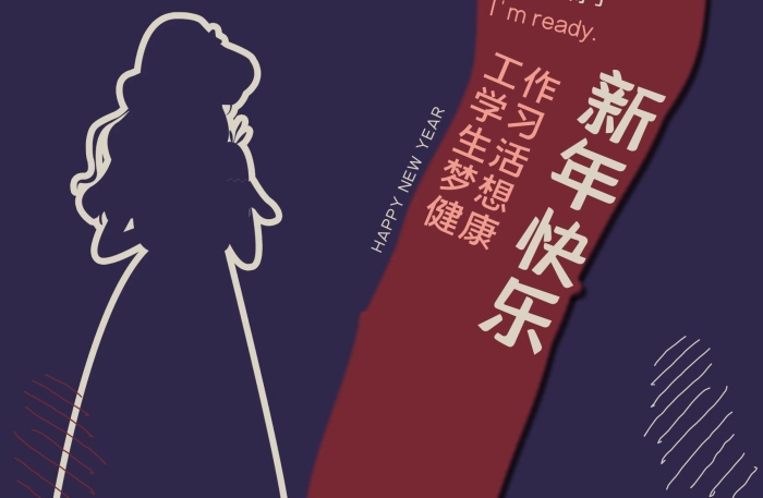 新年快樂(lè)工作準(zhǔn)備好了迎新年海報(bào)
