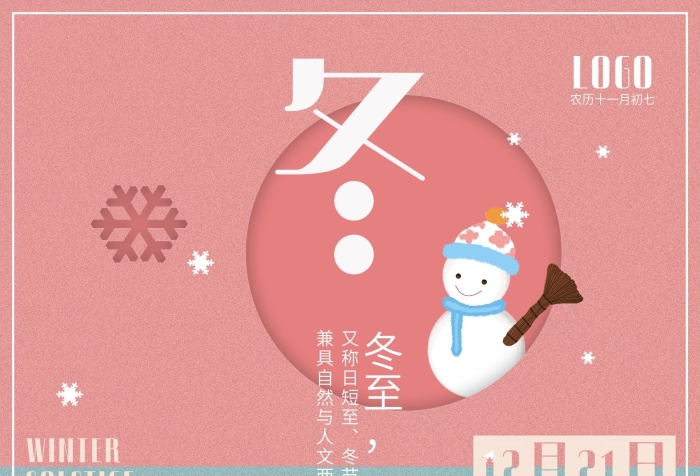 冬節(jié)亞歲冬至節(jié)氣舒適配色簡約海報
