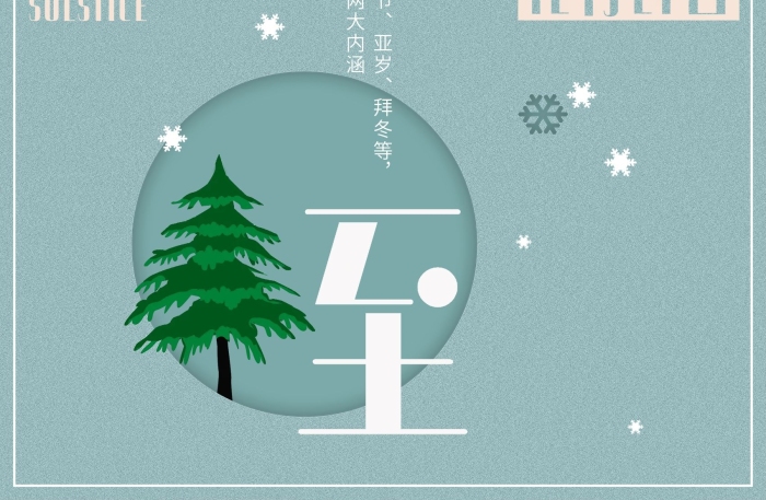 冬節(jié)亞歲冬至節(jié)氣舒適配色簡約海報
