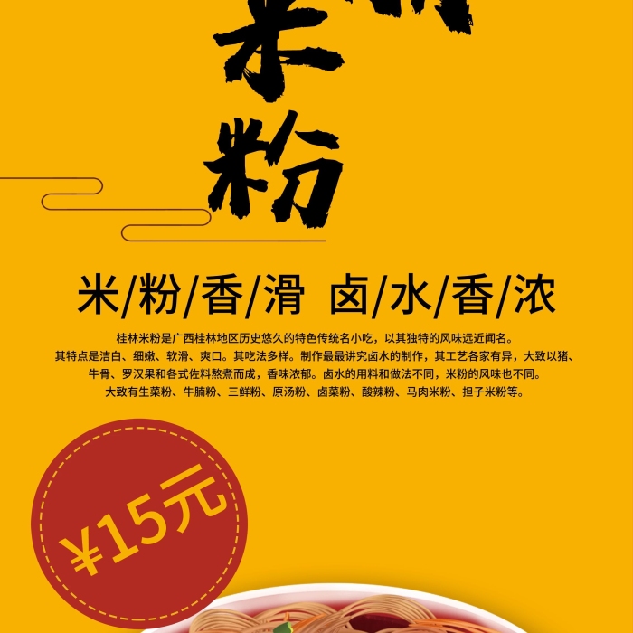 細嫩軟滑傳統(tǒng)美食桂林米粉展架
