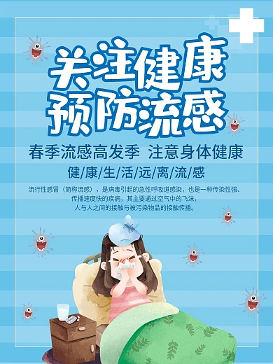 预防流感关注健康教育海报