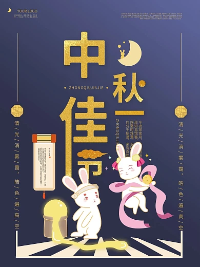 中秋佳节兔子海报