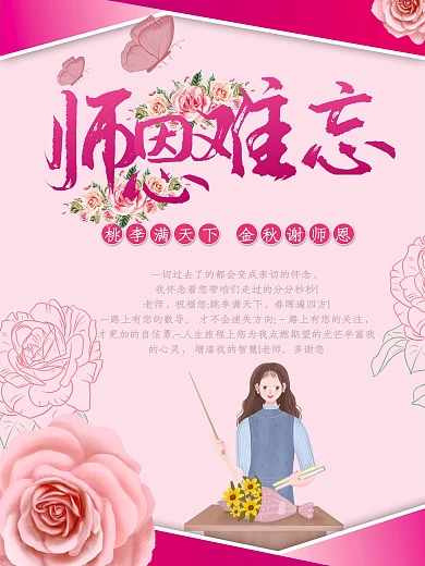 师恩难忘教师节创意海报