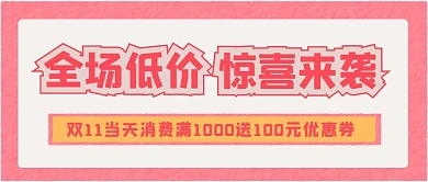 促销大字新媒体公众号头图封面图