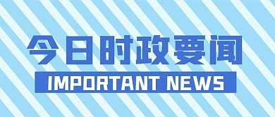 时政要闻简约新媒体公众号头图封面图